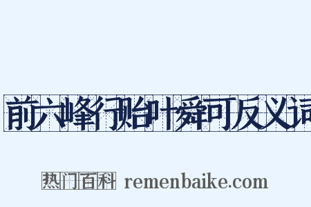 前六峰行贻叶舜可反义词是什么意思的图片